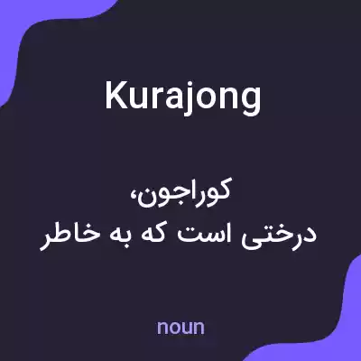 معنی kurajong به فارسی معنی kurajong به فارسی