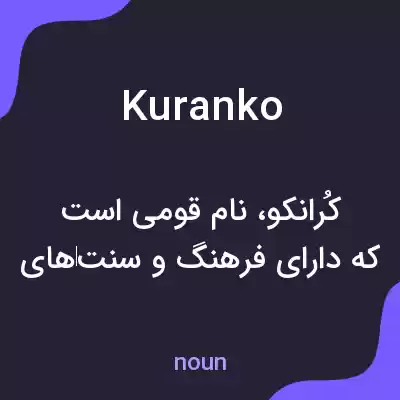 معنی kuranko به فارسی معنی kuranko به فارسی