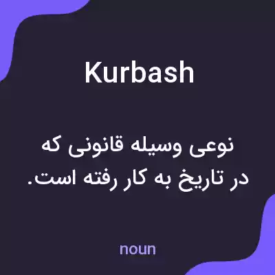 معنی kurbash به فارسی معنی kurbash به فارسی
