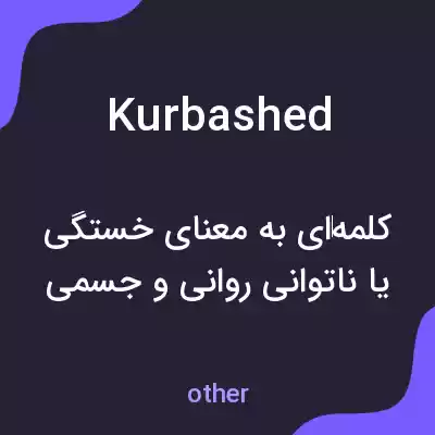 معنی kurbashed به فارسی معنی kurbashed به فارسی