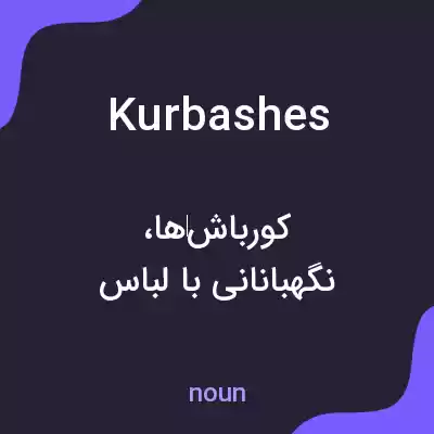 معنی kurbashes به فارسی معنی kurbashes به فارسی