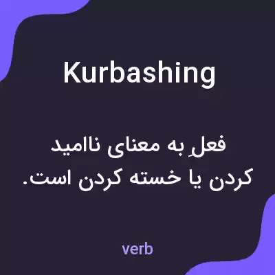 معنی kurbashing به فارسی معنی kurbashing به فارسی