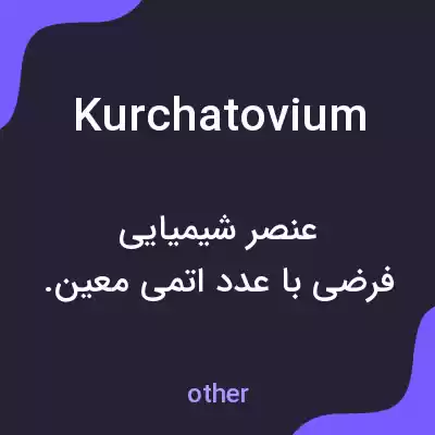 معنی kurchatovium به فارسی معنی kurchatovium به فارسی