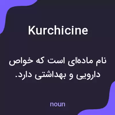معنی kurchicine به فارسی معنی kurchicine به فارسی