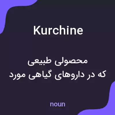 معنی kurchine به فارسی معنی kurchine به فارسی