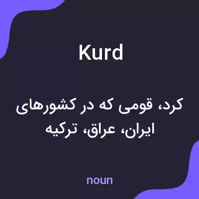 معنی kurd به فارسی معنی kurd به فارسی