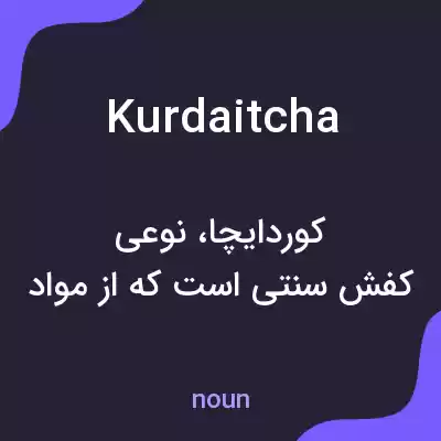 معنی kurdaitcha به فارسی معنی kurdaitcha به فارسی