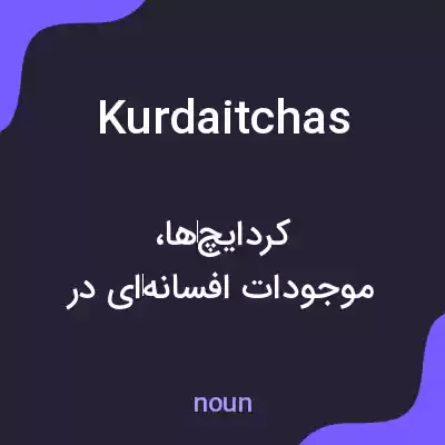 معنی kurdaitchas به فارسی معنی kurdaitchas به فارسی