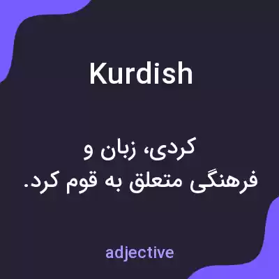 معنی kurdish به فارسی معنی kurdish به فارسی