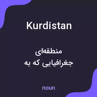 معنی kurdistan به فارسی معنی kurdistan به فارسی