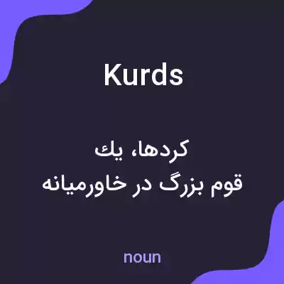 معنی kurds به فارسی معنی kurds به فارسی