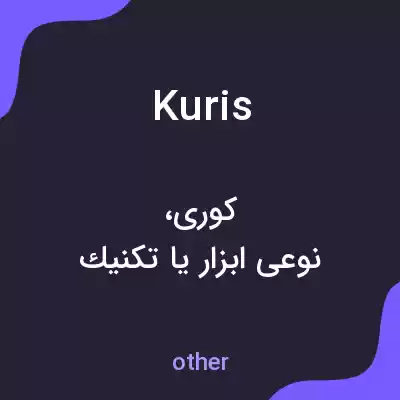 معنی kuris به فارسی معنی kuris به فارسی