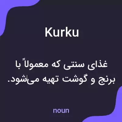 معنی kurku به فارسی معنی kurku به فارسی