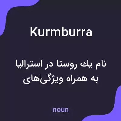 معنی kurmburra به فارسی معنی kurmburra به فارسی