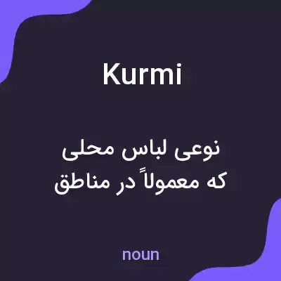 معنی kurmi به فارسی معنی kurmi به فارسی