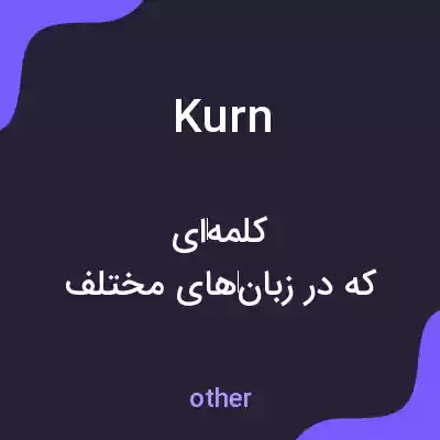 معنی kurn به فارسی معنی kurn به فارسی