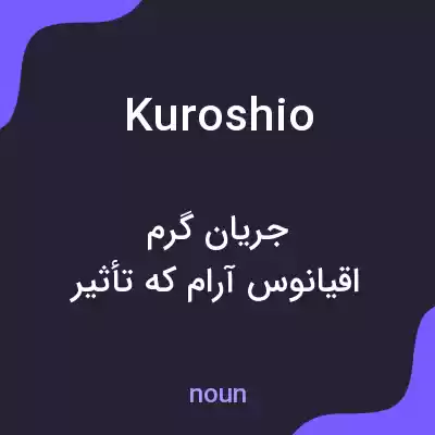 معنی kuroshio به فارسی معنی kuroshio به فارسی