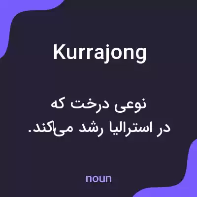 معنی kurrajong به فارسی معنی kurrajong به فارسی
