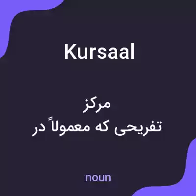 معنی kursaal به فارسی معنی kursaal به فارسی