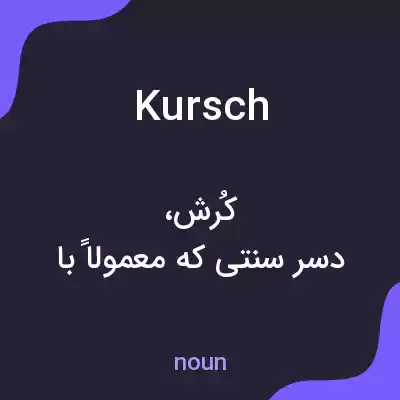 معنی kursch به فارسی معنی kursch به فارسی