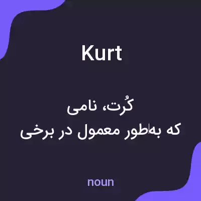 معنی kurt به فارسی معنی kurt به فارسی