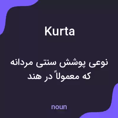 معنی kurta به فارسی معنی kurta به فارسی