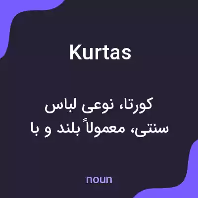 معنی kurtas به فارسی معنی kurtas به فارسی