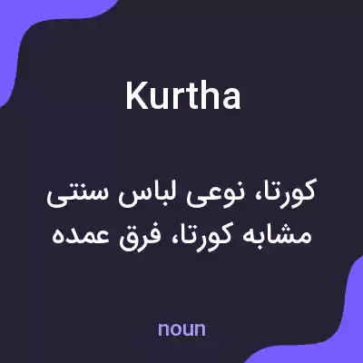 معنی kurtha به فارسی معنی kurtha به فارسی