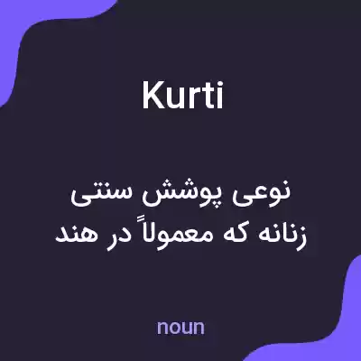 معنی kurti به فارسی معنی kurti به فارسی
