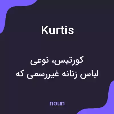 معنی kurtis به فارسی معنی kurtis به فارسی