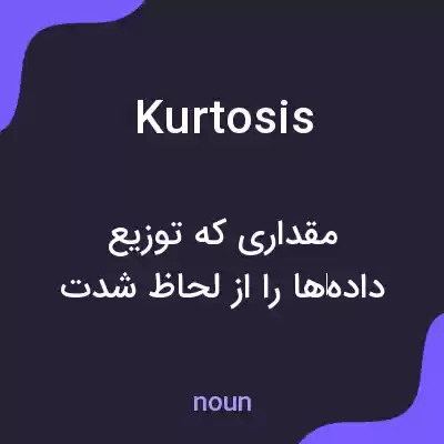معنی kurtosis به فارسی معنی kurtosis به فارسی