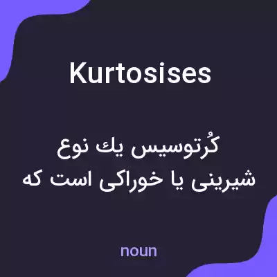 معنی kurtosises به فارسی معنی kurtosises به فارسی