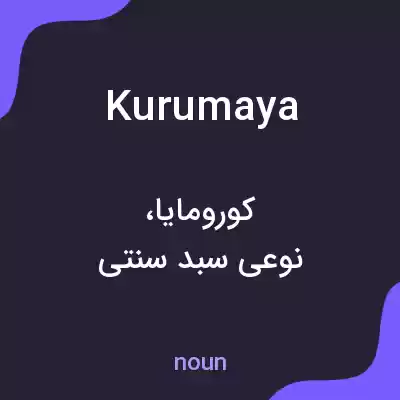 معنی kurumaya به فارسی معنی kurumaya به فارسی