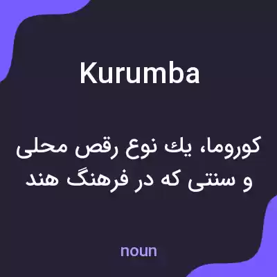 معنی kurumba به فارسی