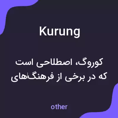 معنی kurung به فارسی