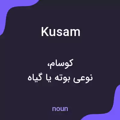 معنی kusam به فارسی معنی kusam به فارسی
