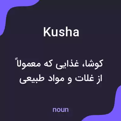 معنی kusha به فارسی معنی kusha به فارسی