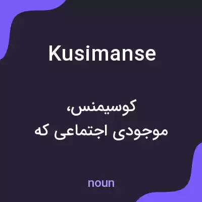 معنی kusimanse به فارسی معنی kusimanse به فارسی