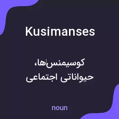 معنی kusimanses به فارسی معنی kusimanses به فارسی