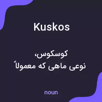 معنی kuskos به فارسی معنی kuskos به فارسی