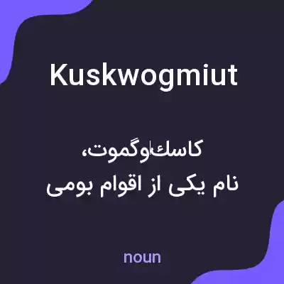 معنی kuskwogmiut به فارسی معنی kuskwogmiut به فارسی