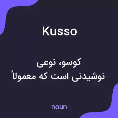 معنی kusso به فارسی معنی kusso به فارسی