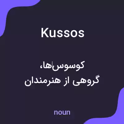 معنی kussos به فارسی معنی kussos به فارسی