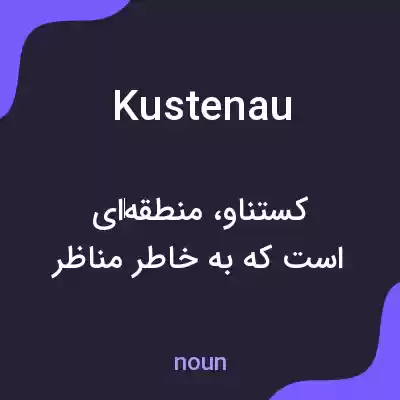 معنی kustenau به فارسی معنی kustenau به فارسی
