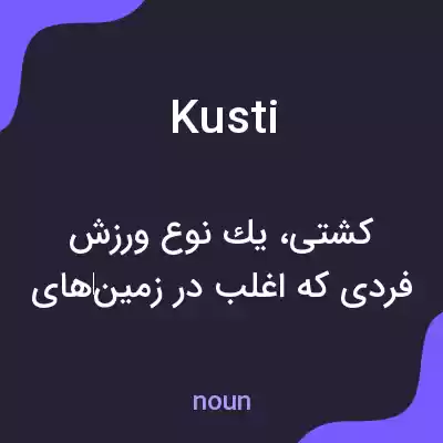معنی kusti به فارسی معنی kusti به فارسی