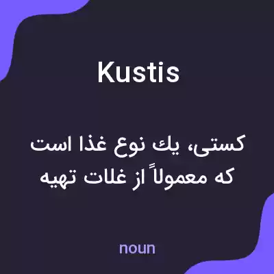 معنی kustis به فارسی