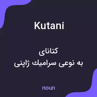 معنی kutani به فارسی معنی kutani به فارسی