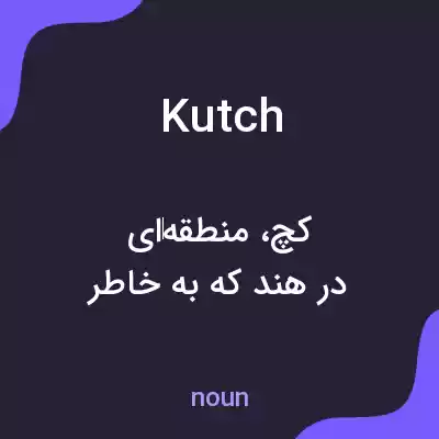 معنی kutch به فارسی معنی kutch به فارسی