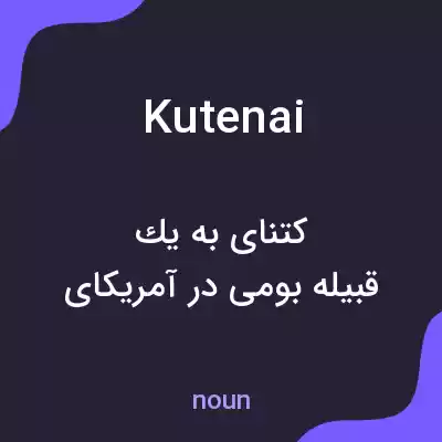 معنی kutenai به فارسی معنی kutenai به فارسی