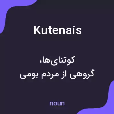 معنی kutenais به فارسی معنی kutenais به فارسی